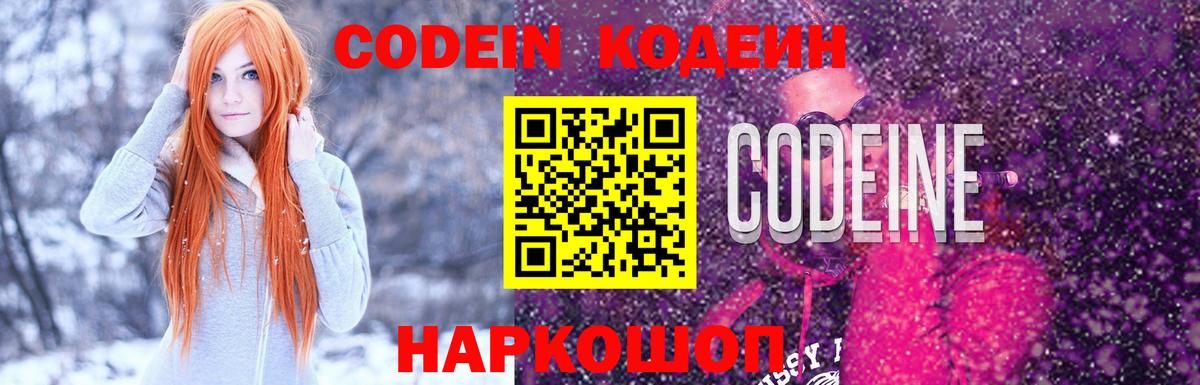 Волгодонск  Codein Purple Drank  Вход с VPN  Кодеин напиток Lean (лин) 